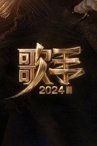 我是歌手 (歌手2024)