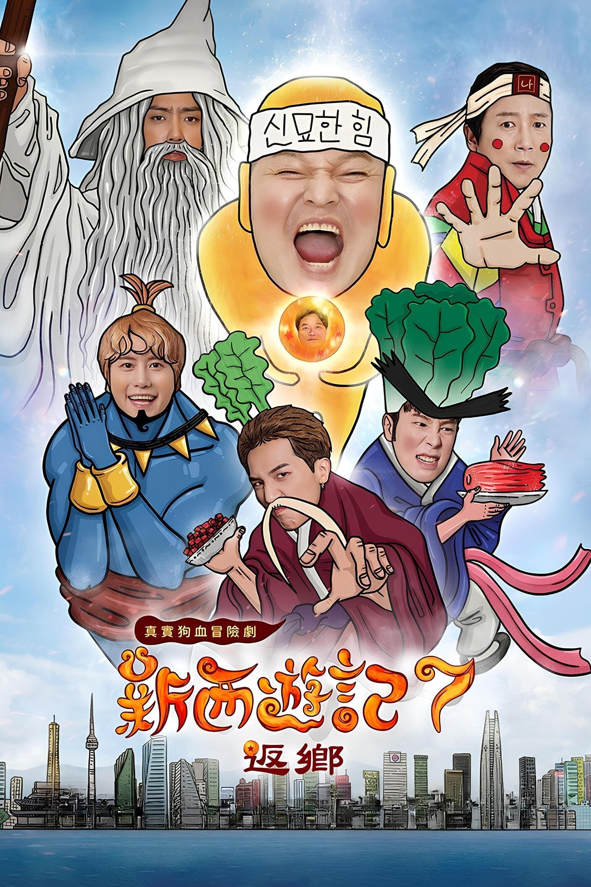 新西游记 第七季