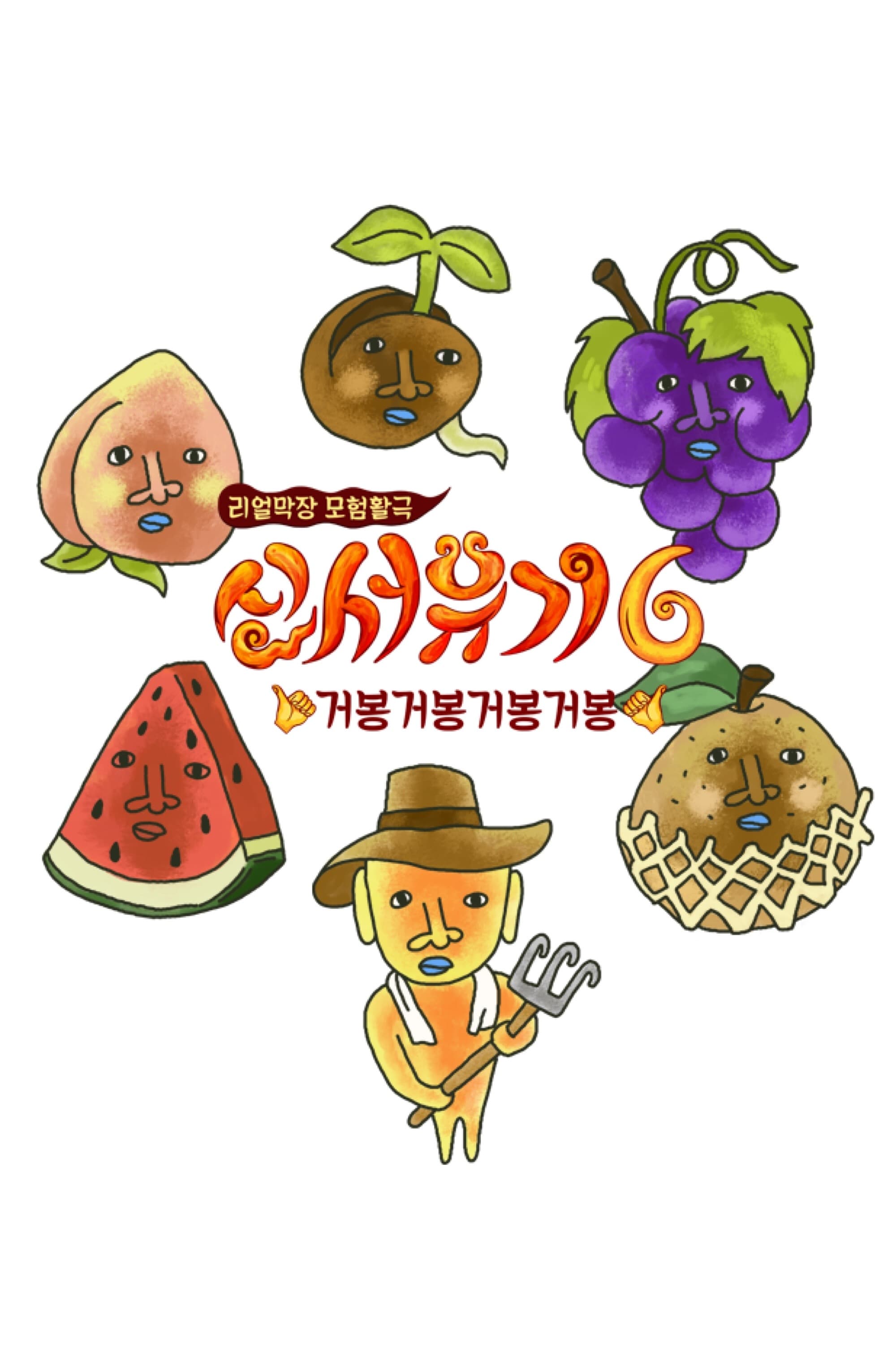 新西游记 第六季