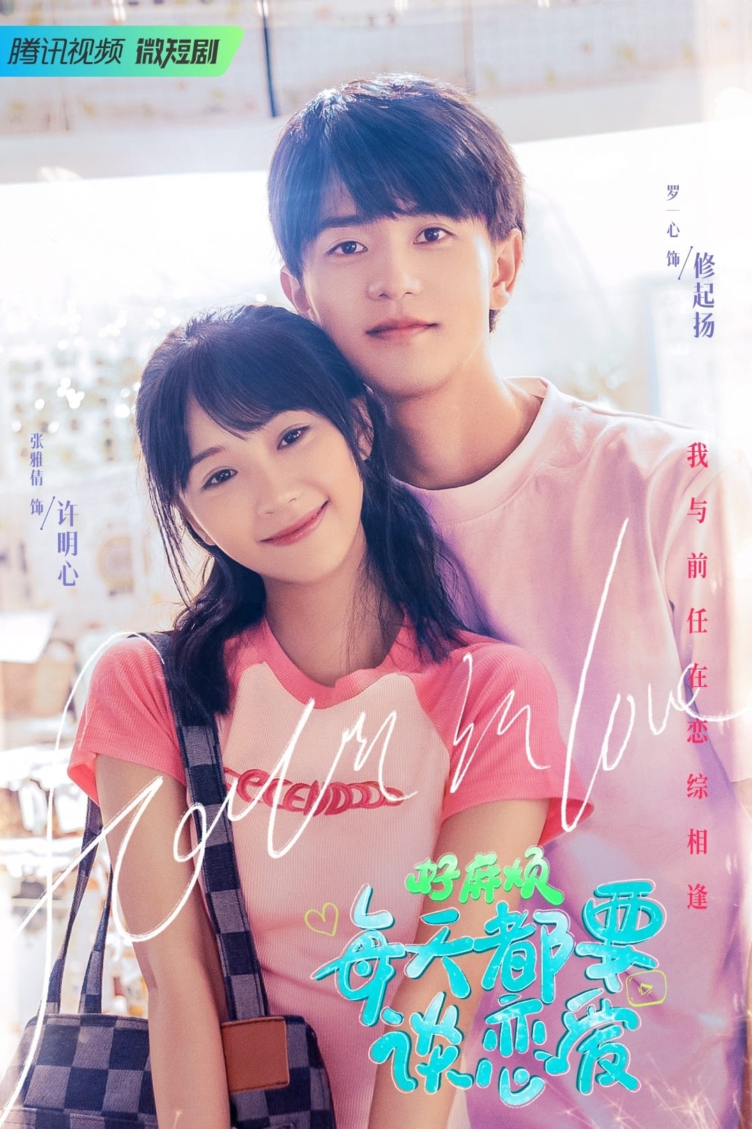 好麻烦，每天都要谈恋爱