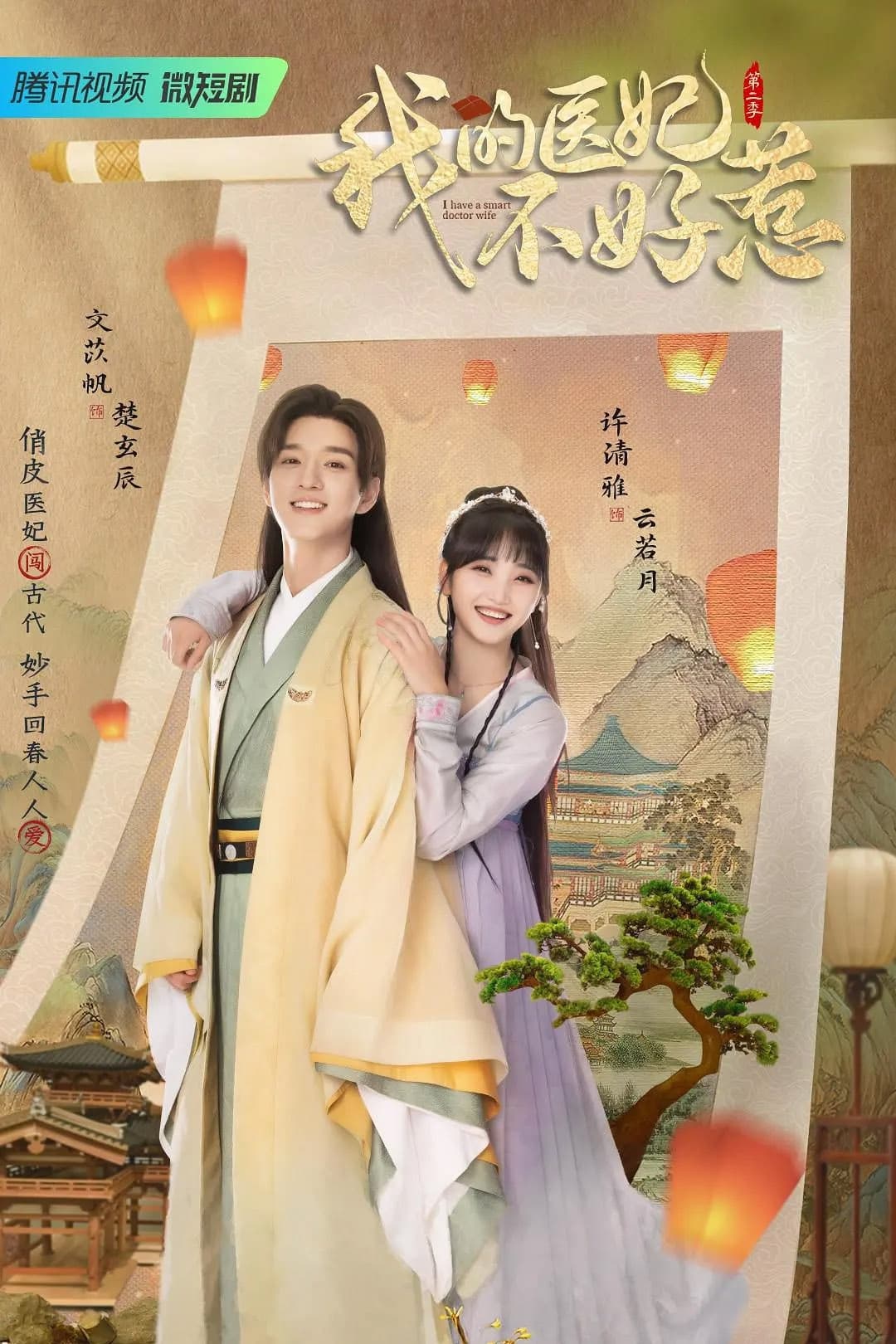 我的医妃不好惹 第二季