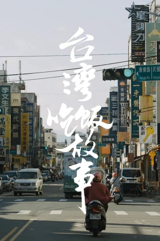 食贫道 Season 3