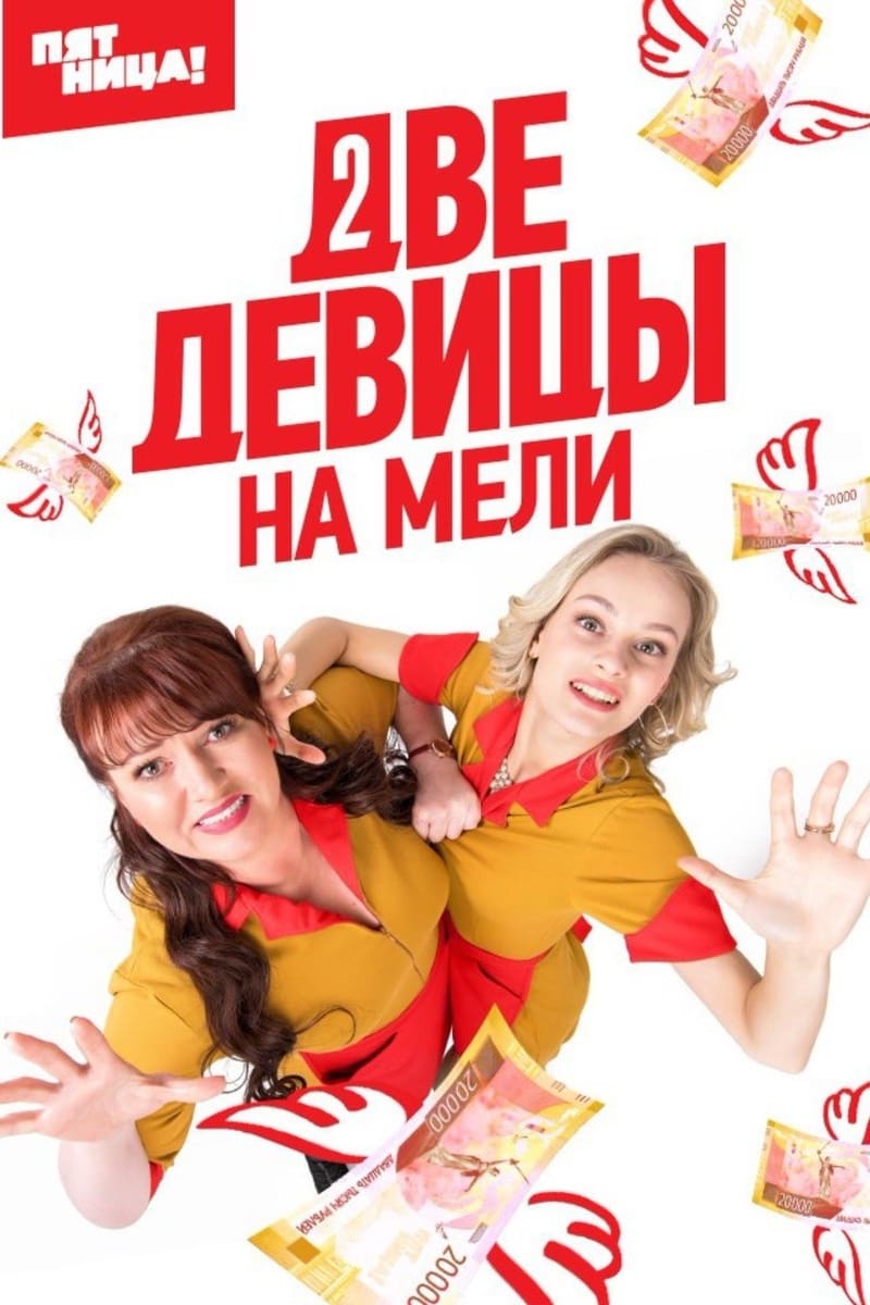 Две девицы на мели 第一季