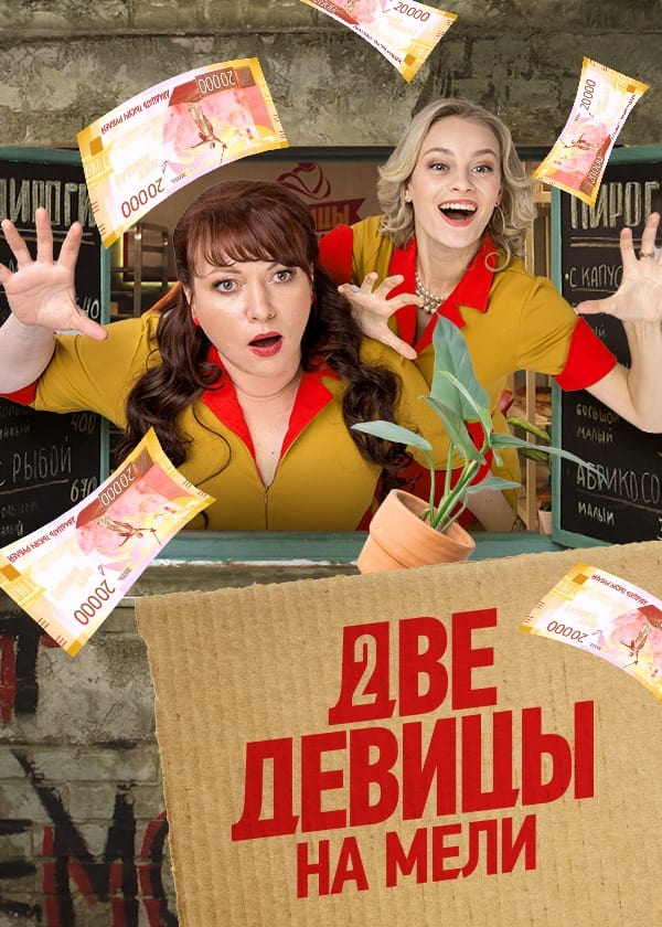 Две девицы на мели 第三季