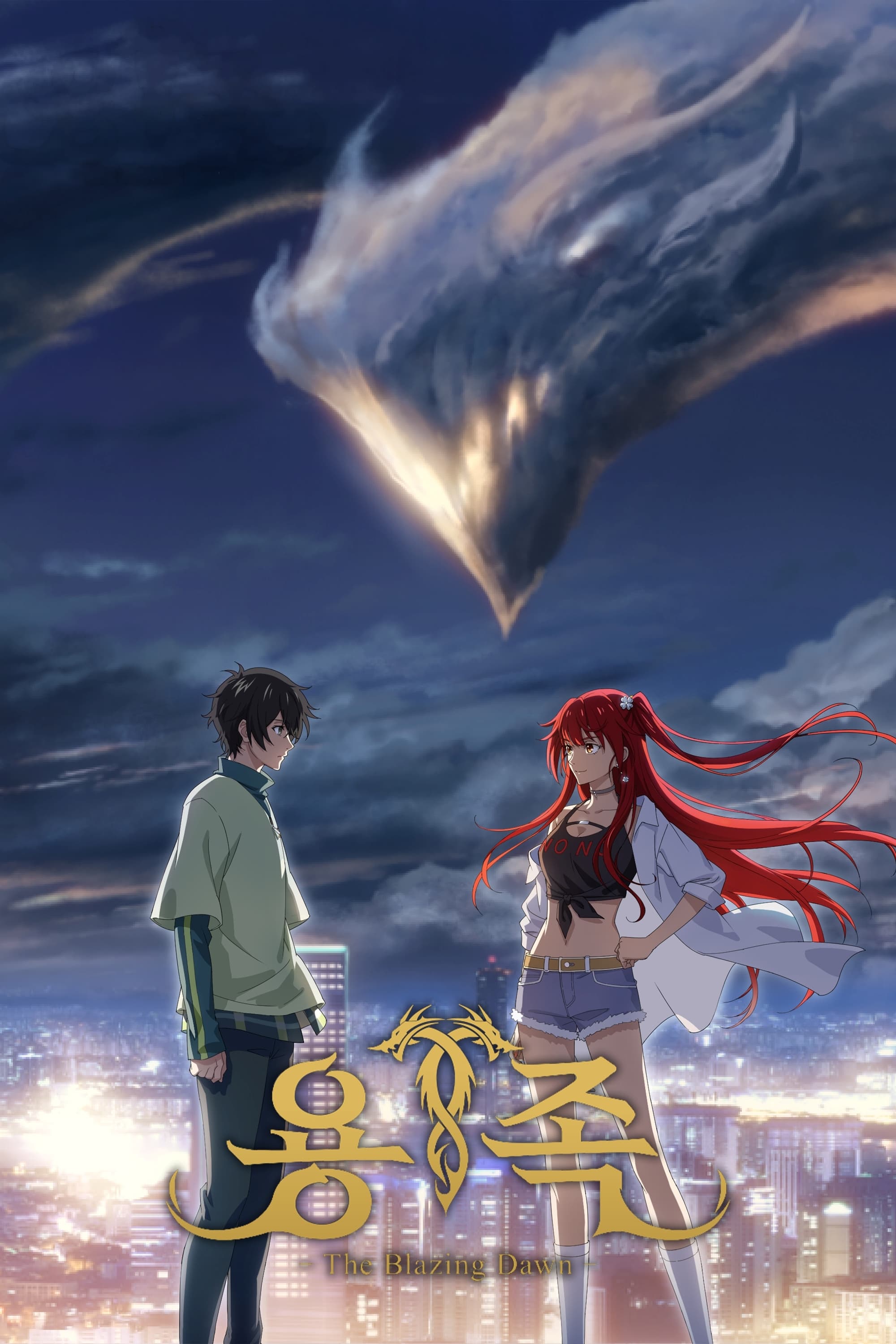 龙族 (特别篇 第0集)