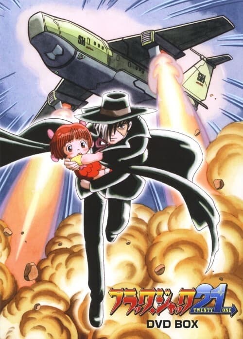 怪医黑杰克 第二季