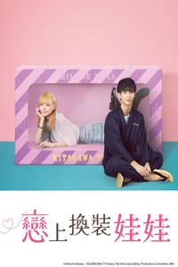 恋上换装娃娃 (更衣人偶坠入爱河)