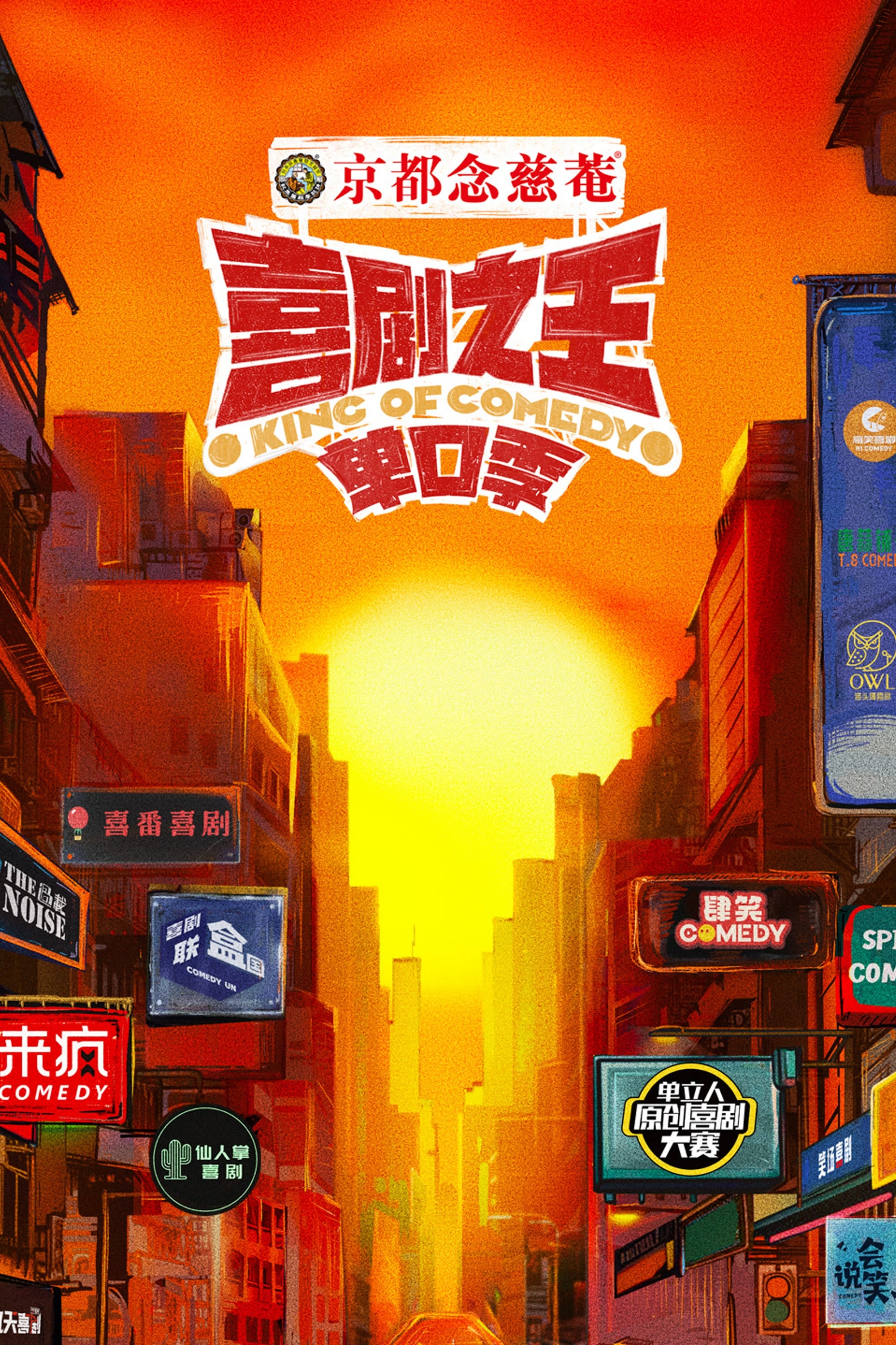 喜剧之王单口季 (特别篇)