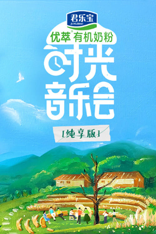 时光音乐会 (特别篇)