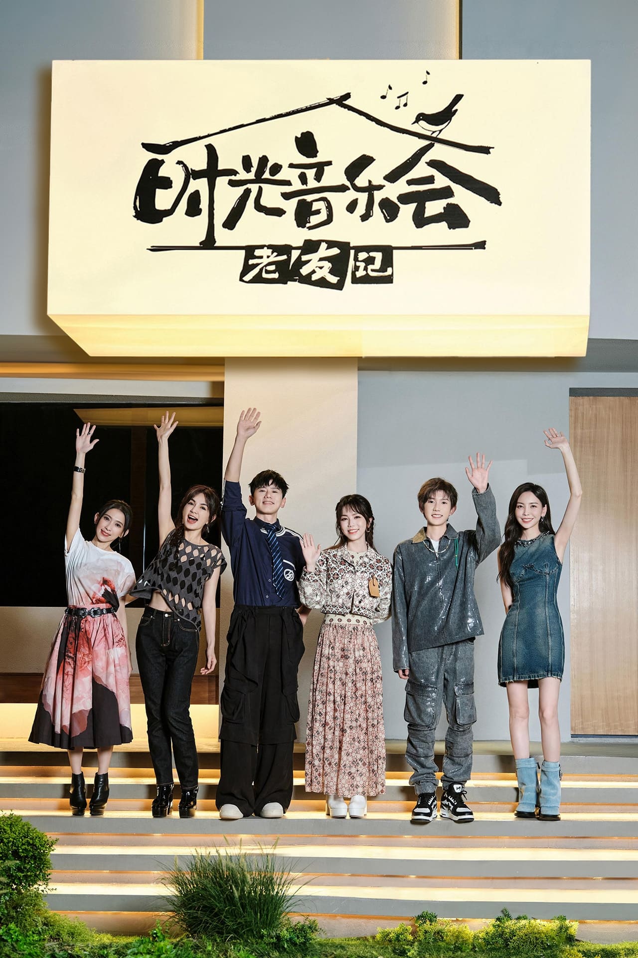 时光音乐会 (老友记)