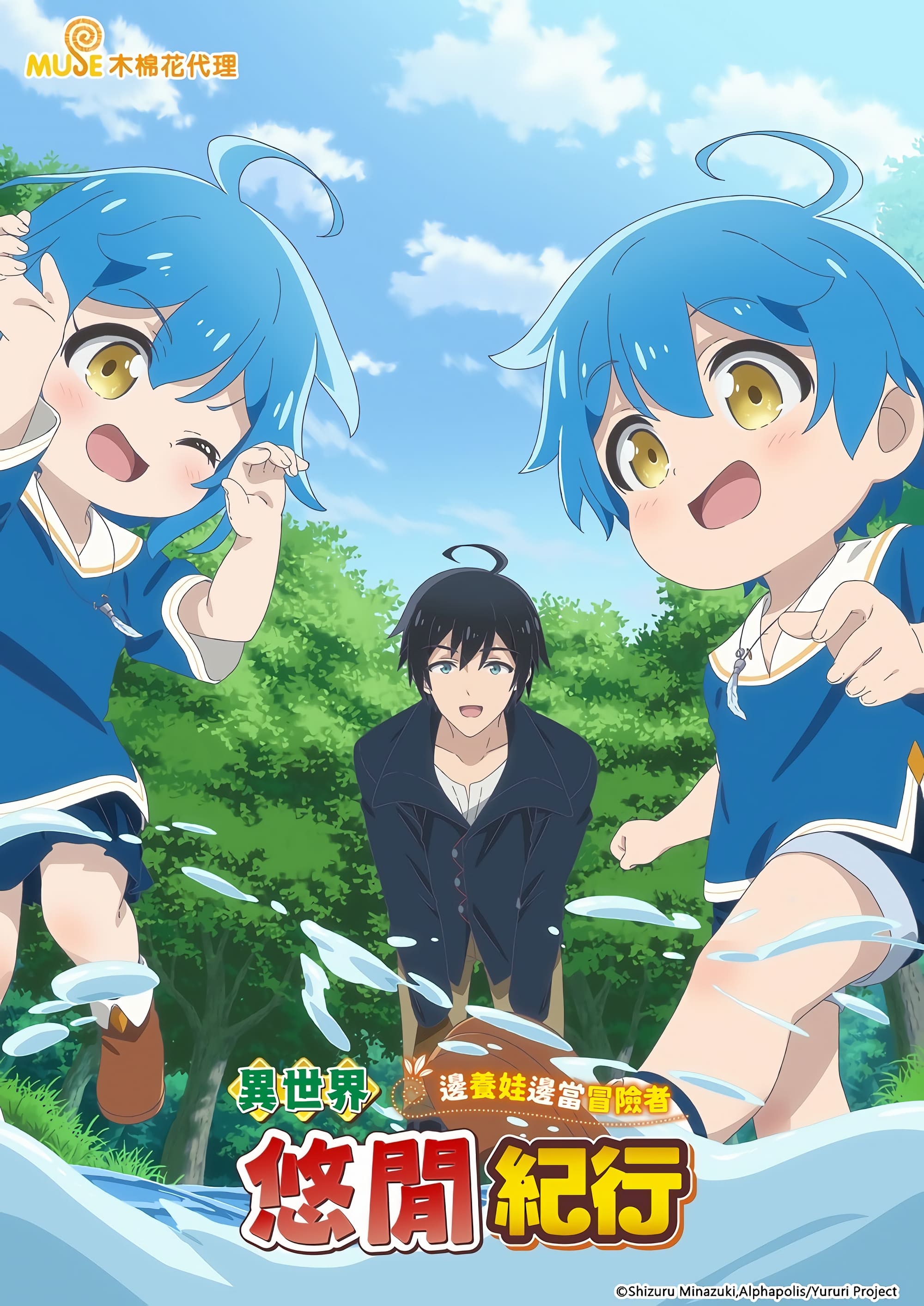 异世界悠闲纪行～边养娃边当冒险者～