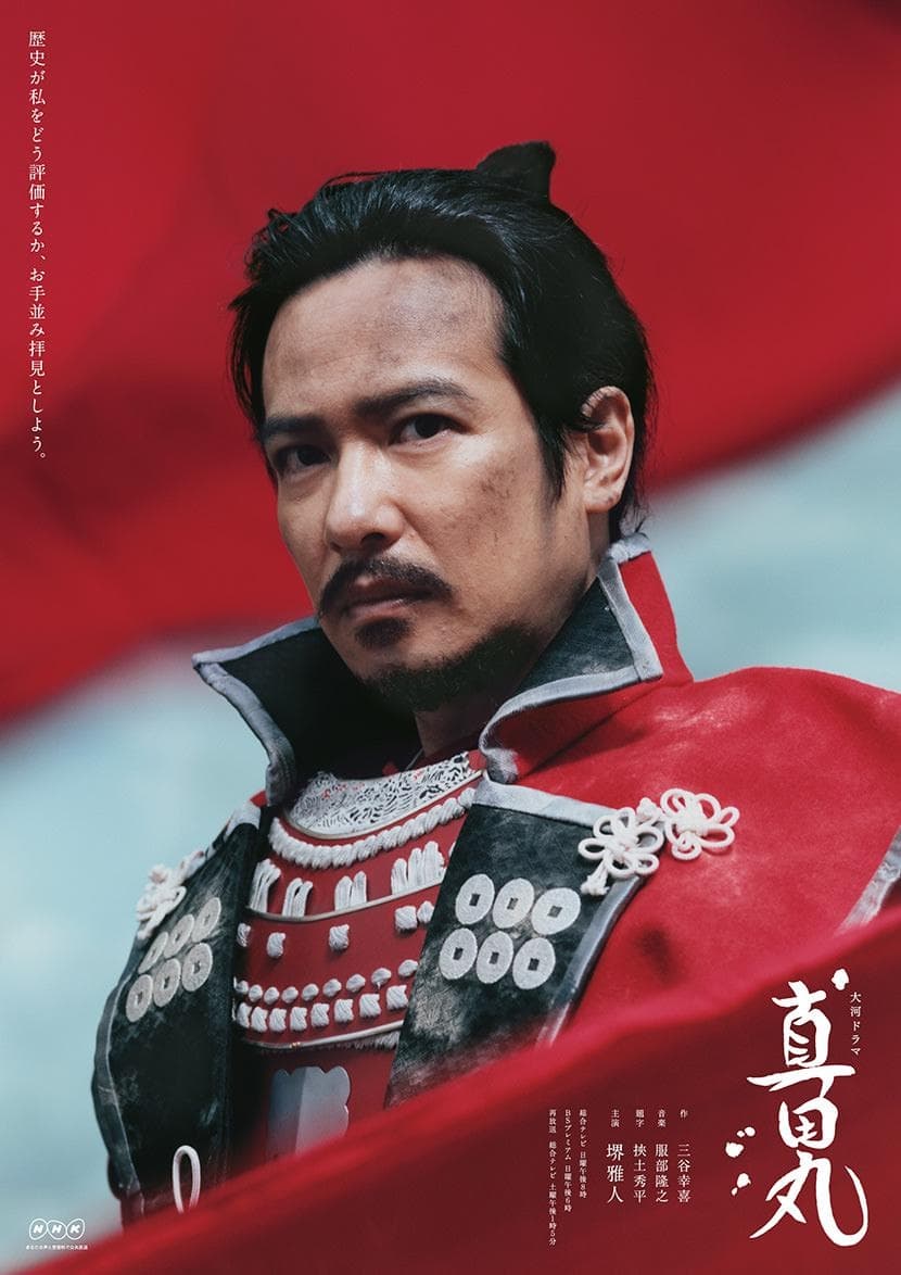 真田丸 (特别篇)