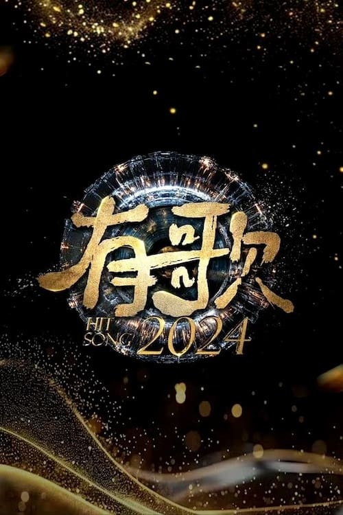 有歌2024