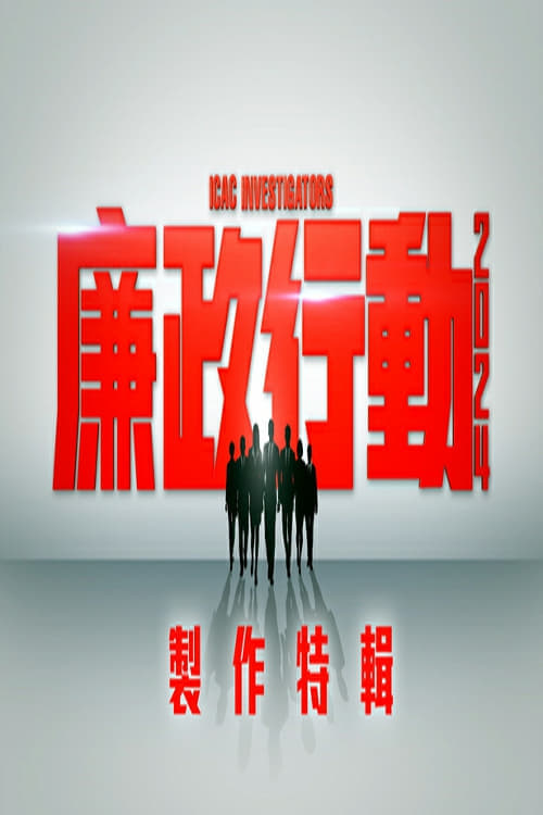 廉政行动2024 (特别篇)