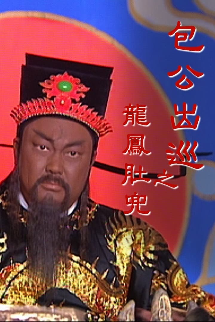 包公出巡 第一季