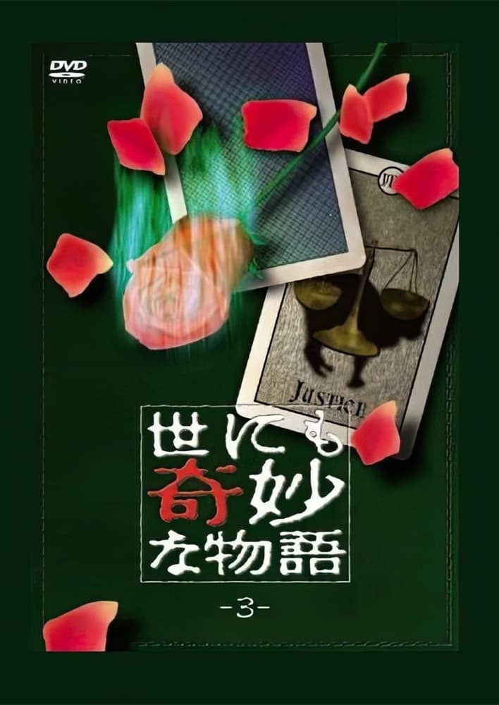 世界奇妙物语 (TV版第3季)