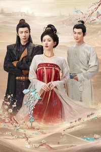 珠帘玉幕 (昆山玉前传)