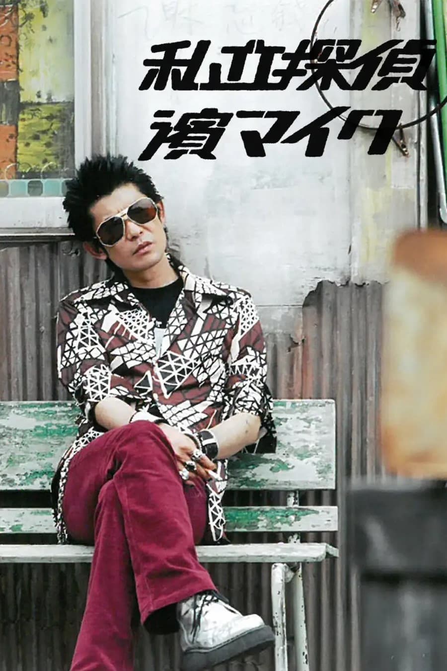 私家侦探 滨MIKE