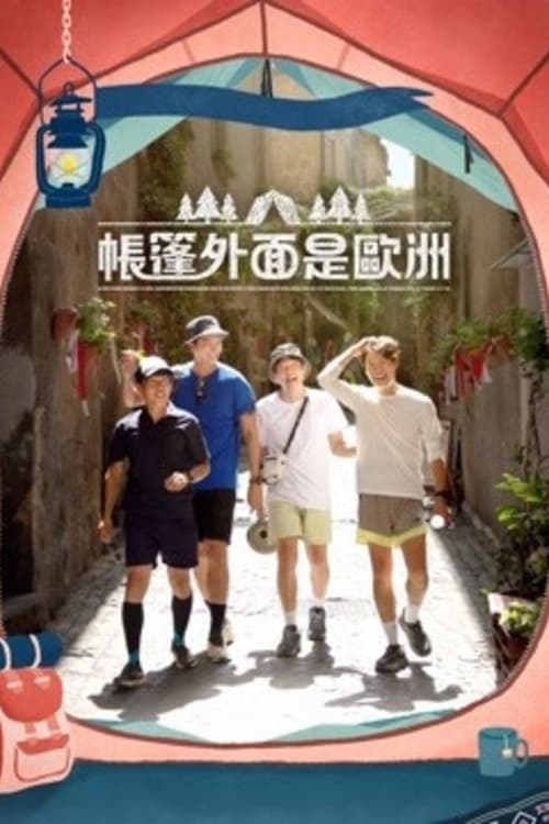 帐篷外面是欧洲 第一季