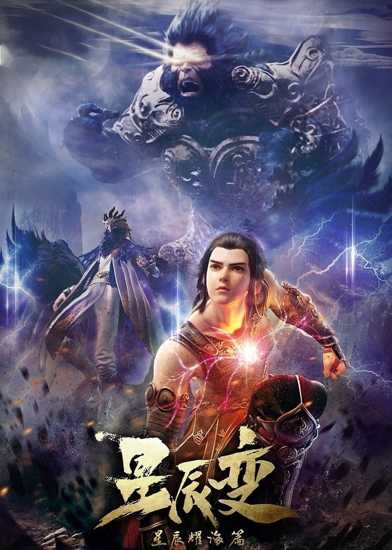 星辰变 (星辰耀海)