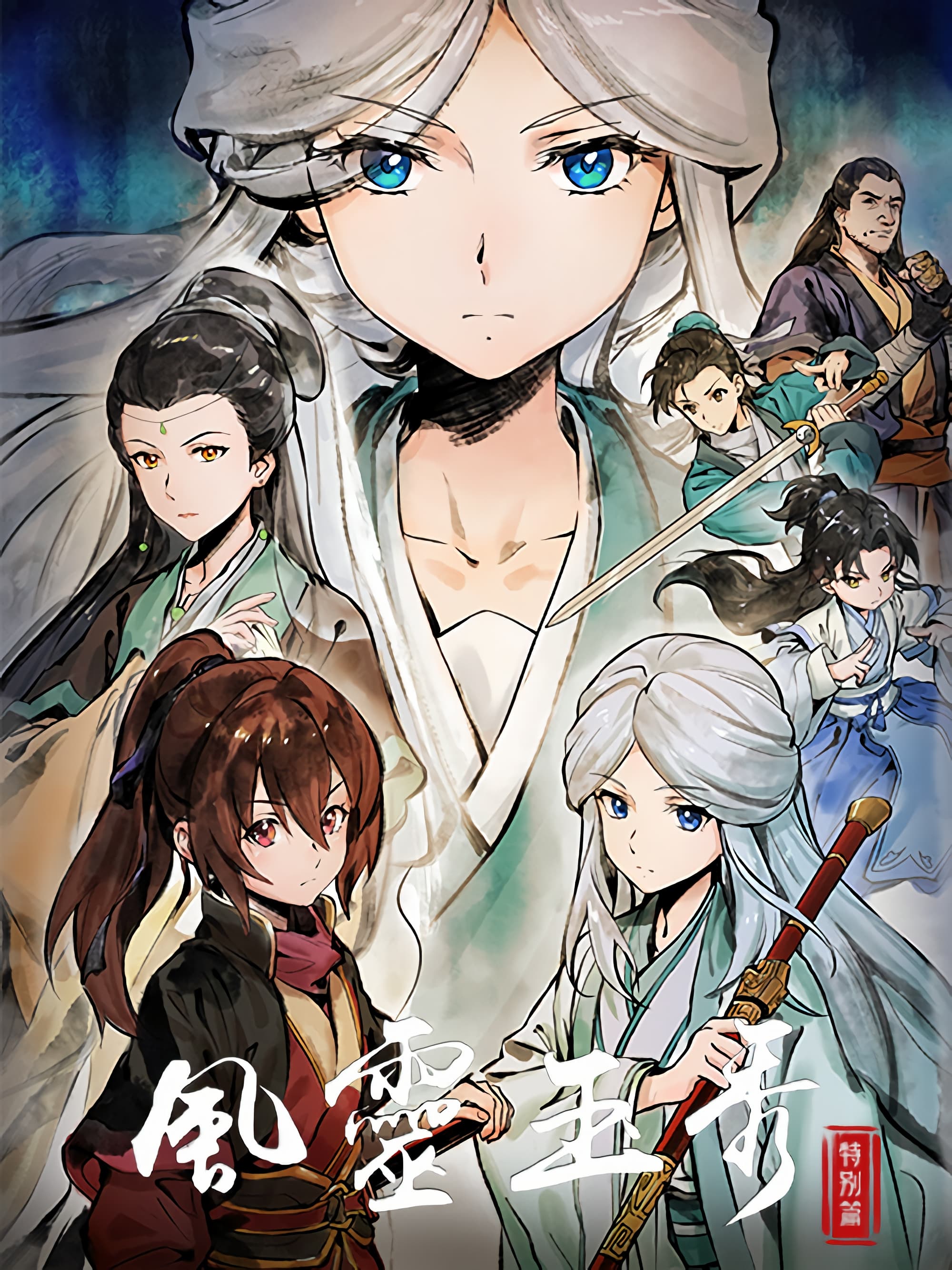 风灵玉秀 (特别篇)