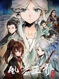 风灵玉秀 (特别篇)