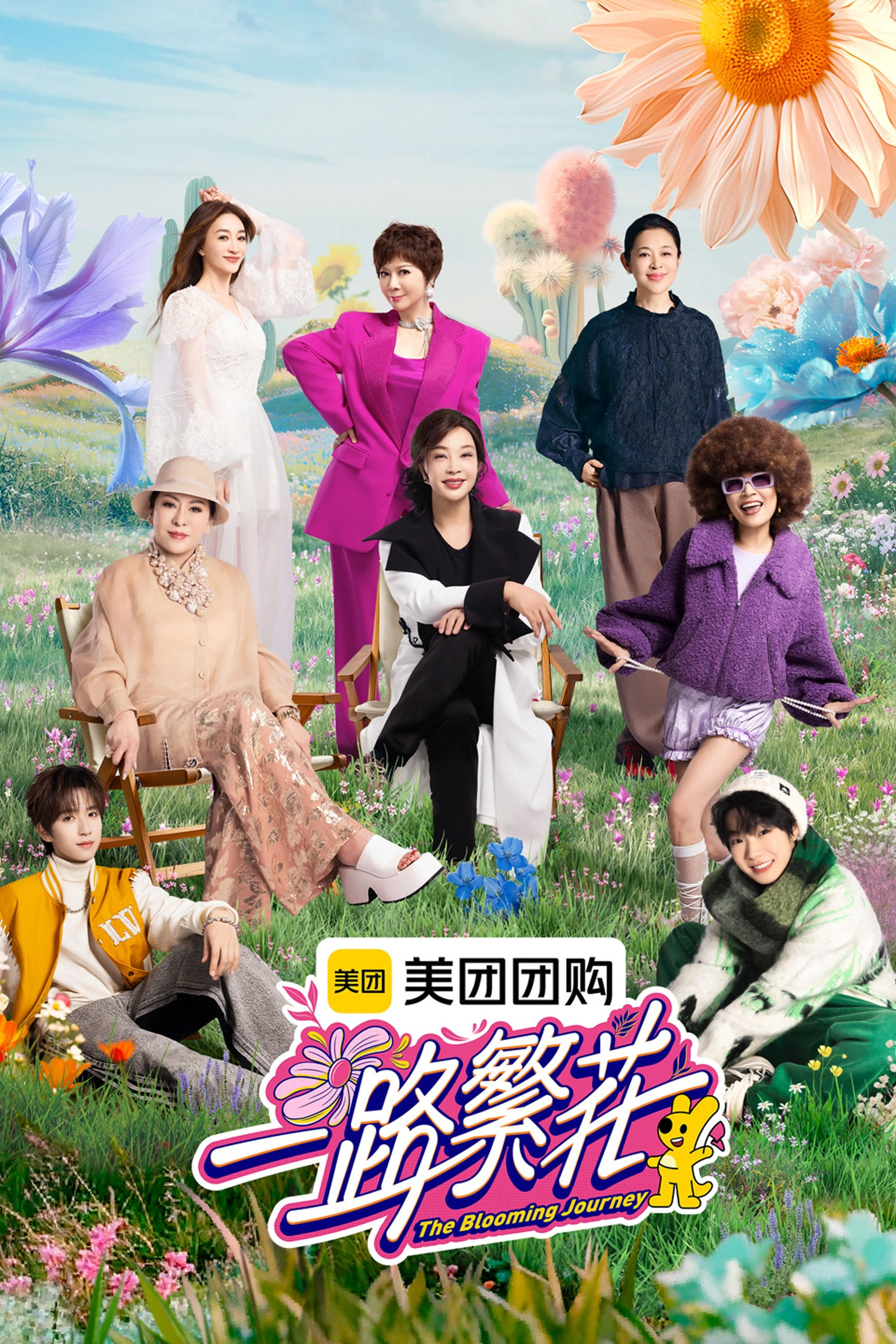 一路繁花 (特别篇)