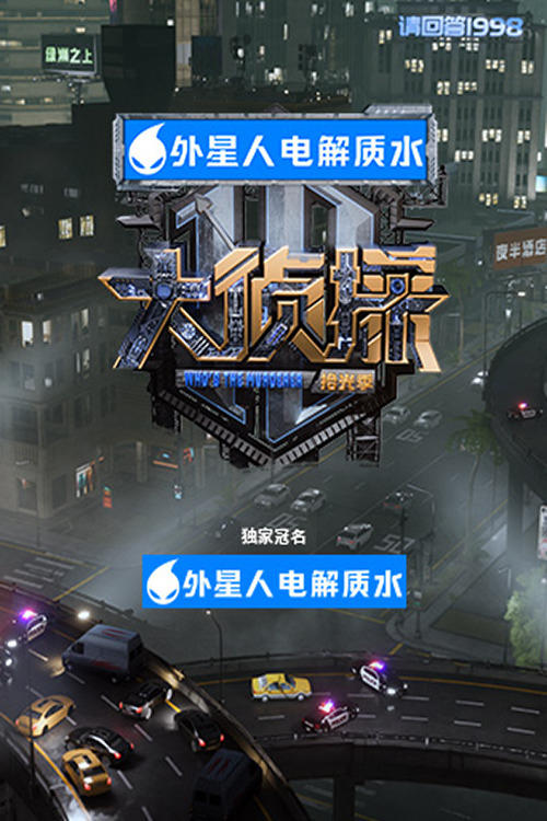 明星大侦探 (拾光季)