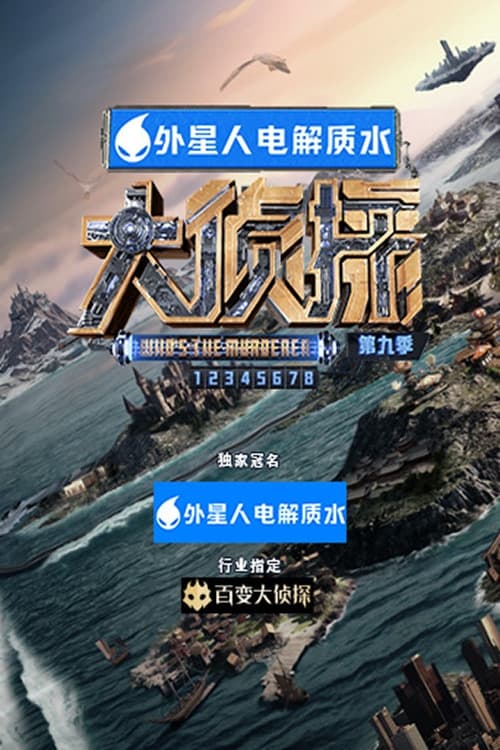 明星大侦探 第九季