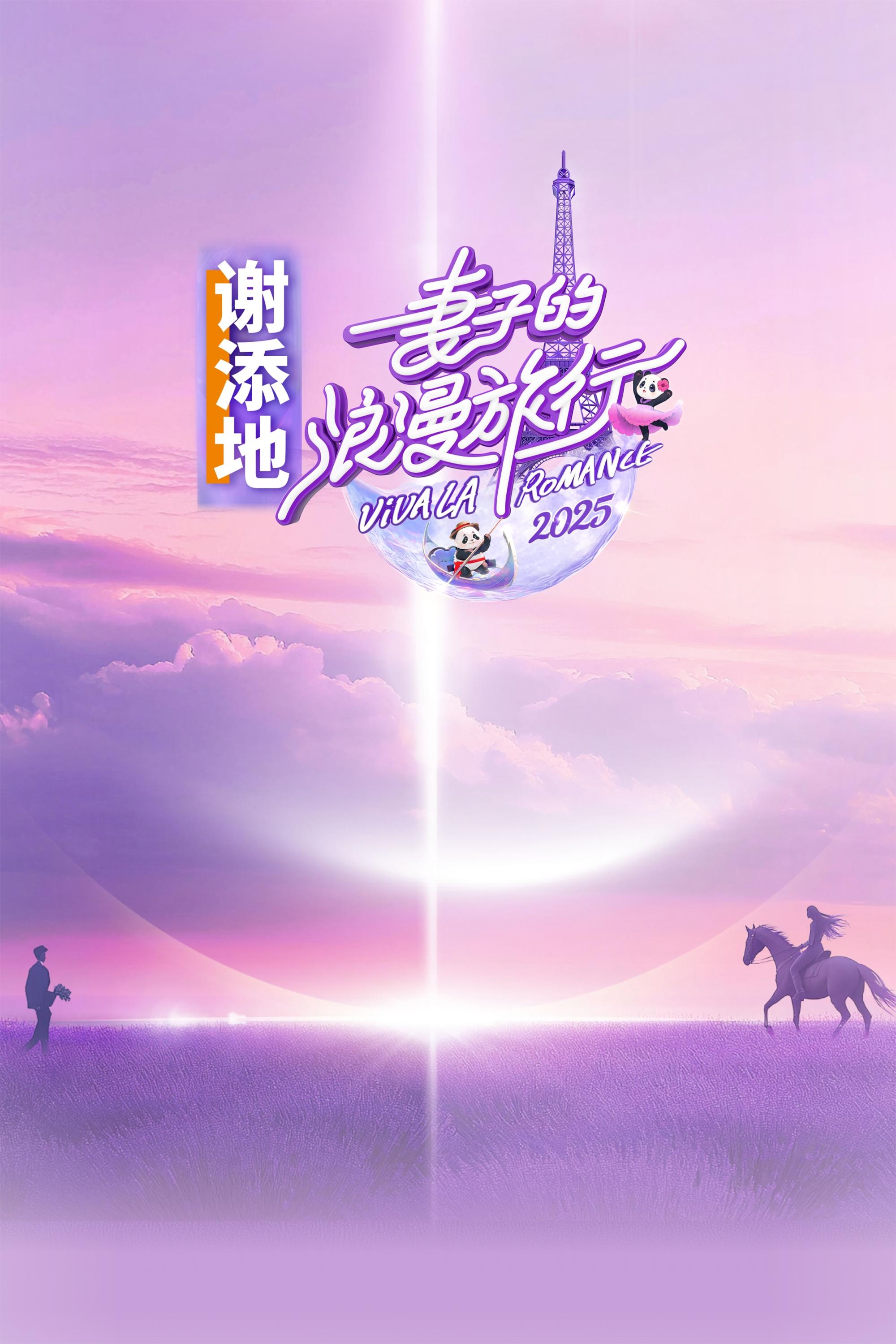 妻子的浪漫旅行 第八季