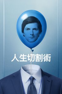 人生切割术 第二季