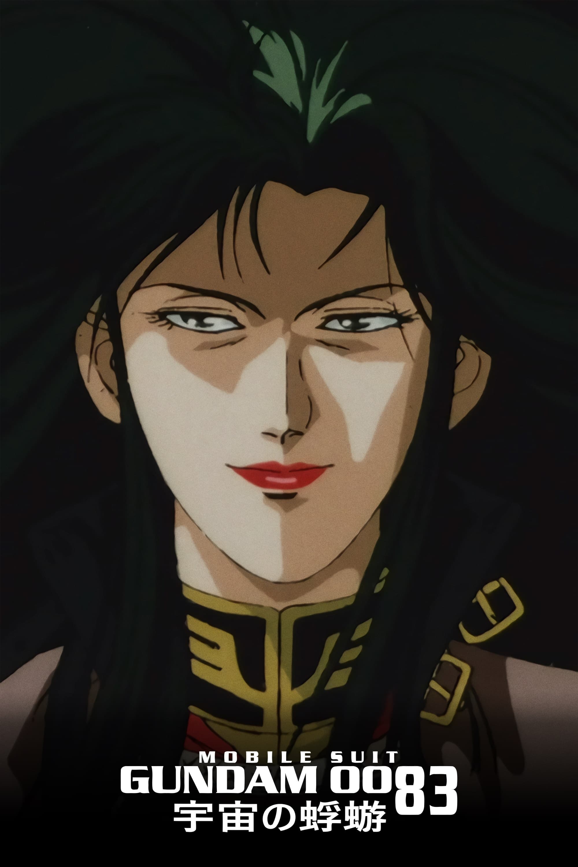 机动战士高达0083：星尘的回忆 (特别篇)