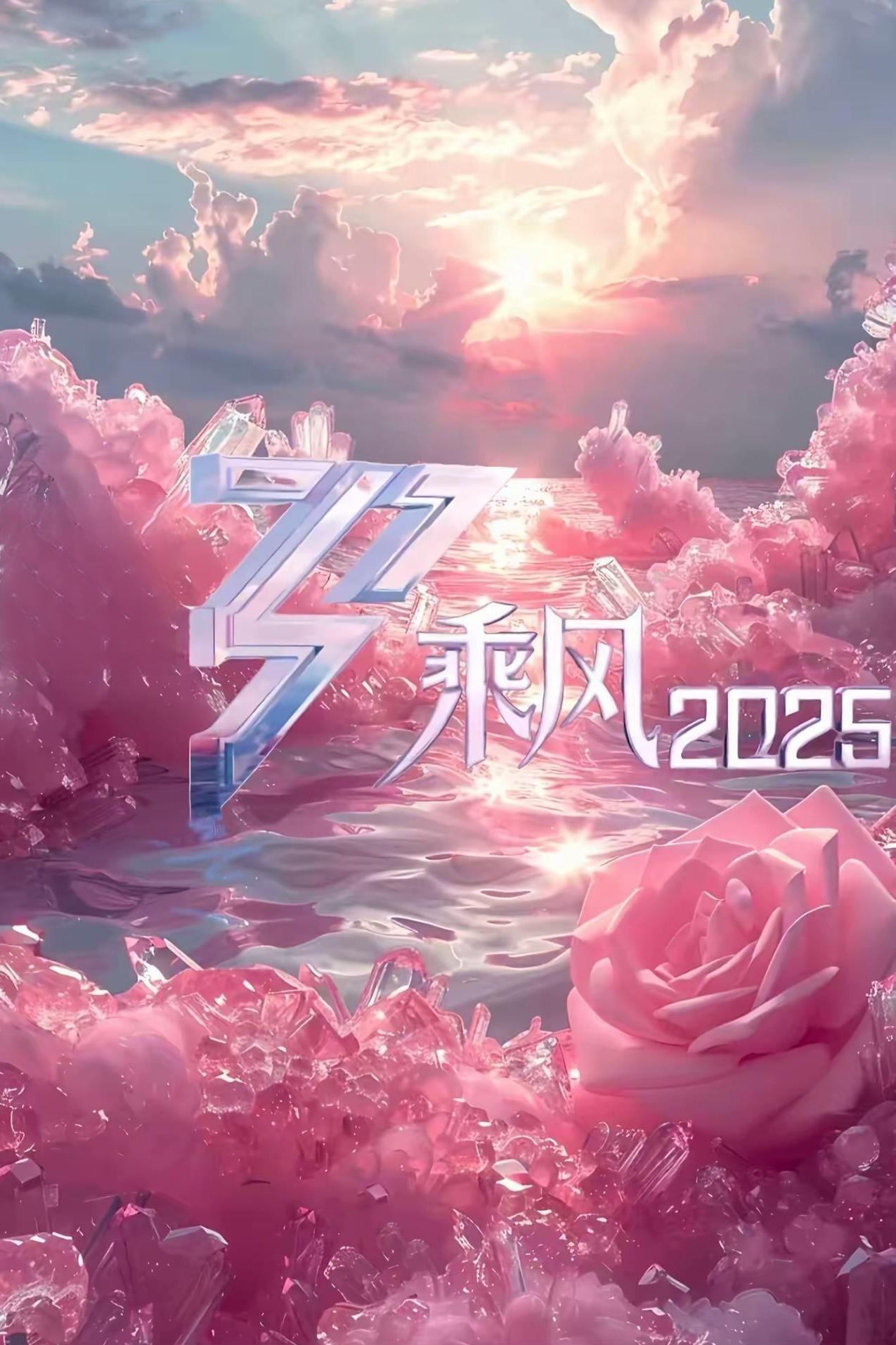 乘风2025 (特别篇)