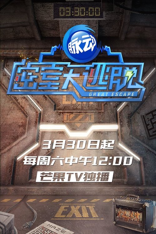 密室大逃脱 (特别篇)