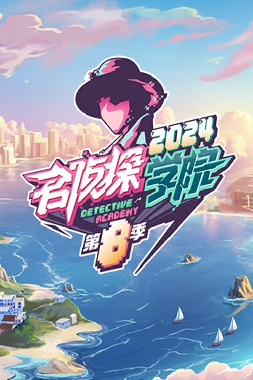 名侦探学院 (第八季 · 度假季)