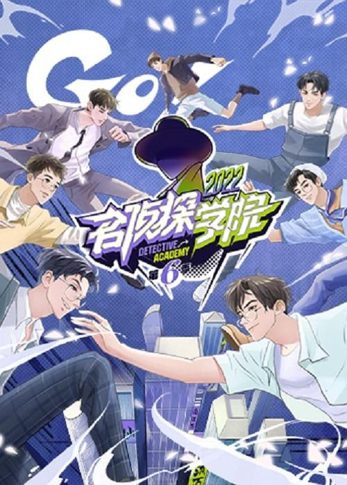 名侦探学院 第六季