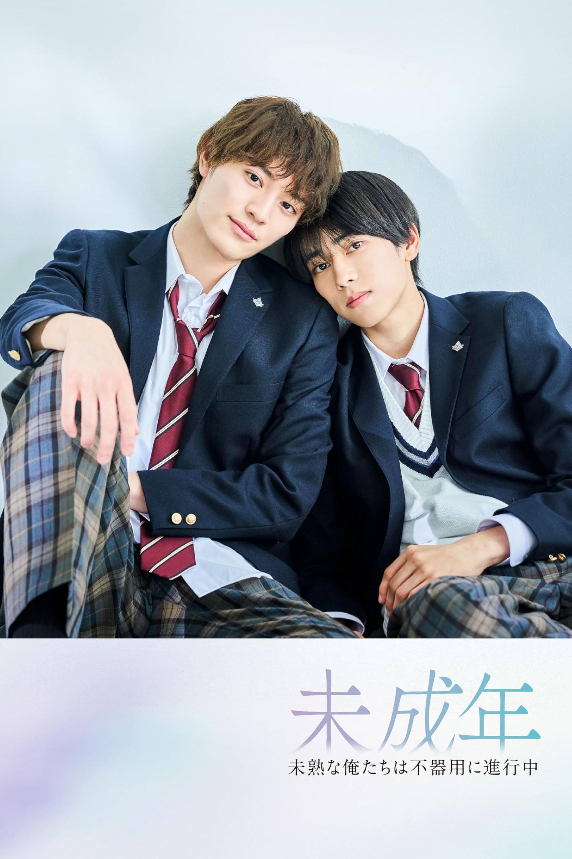 未成年~未成熟的我们正笨拙前行中~ (特别篇)