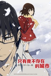 只有我不存在的城市