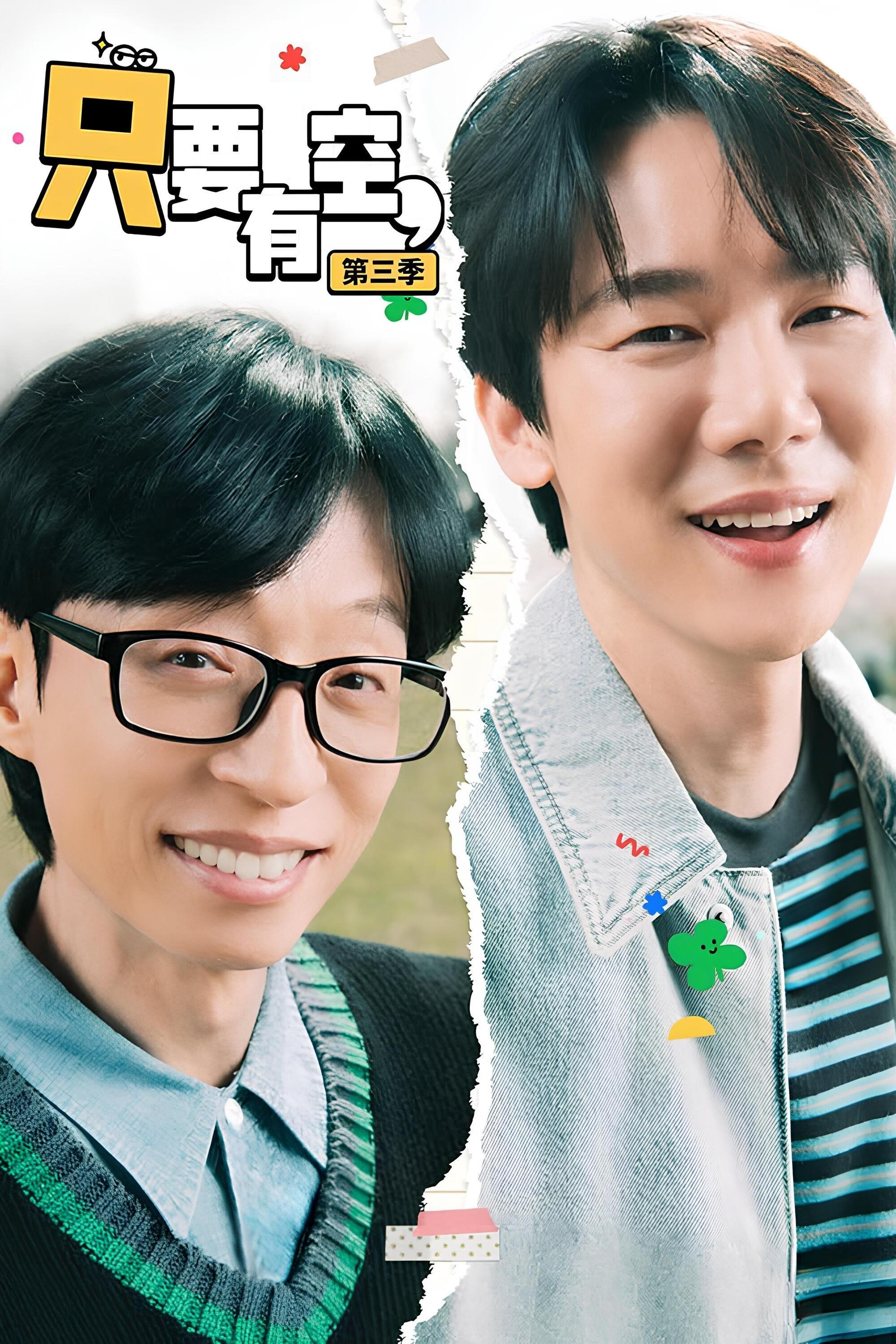 只要有空 第三季
