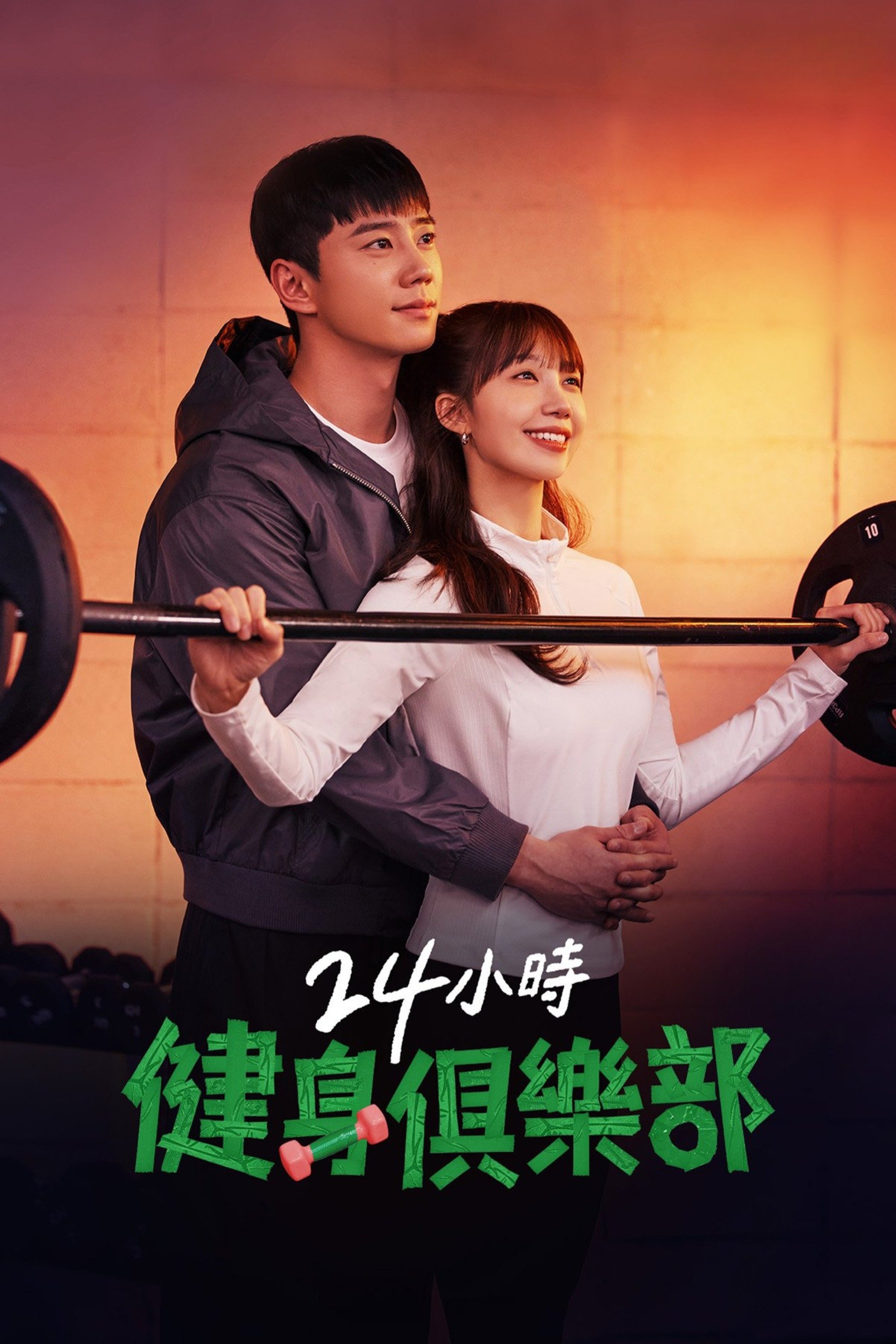 24小时健身俱乐部