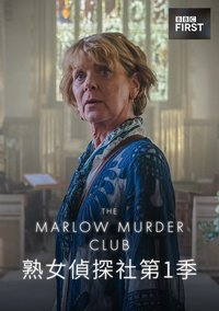 马洛谋杀俱乐部