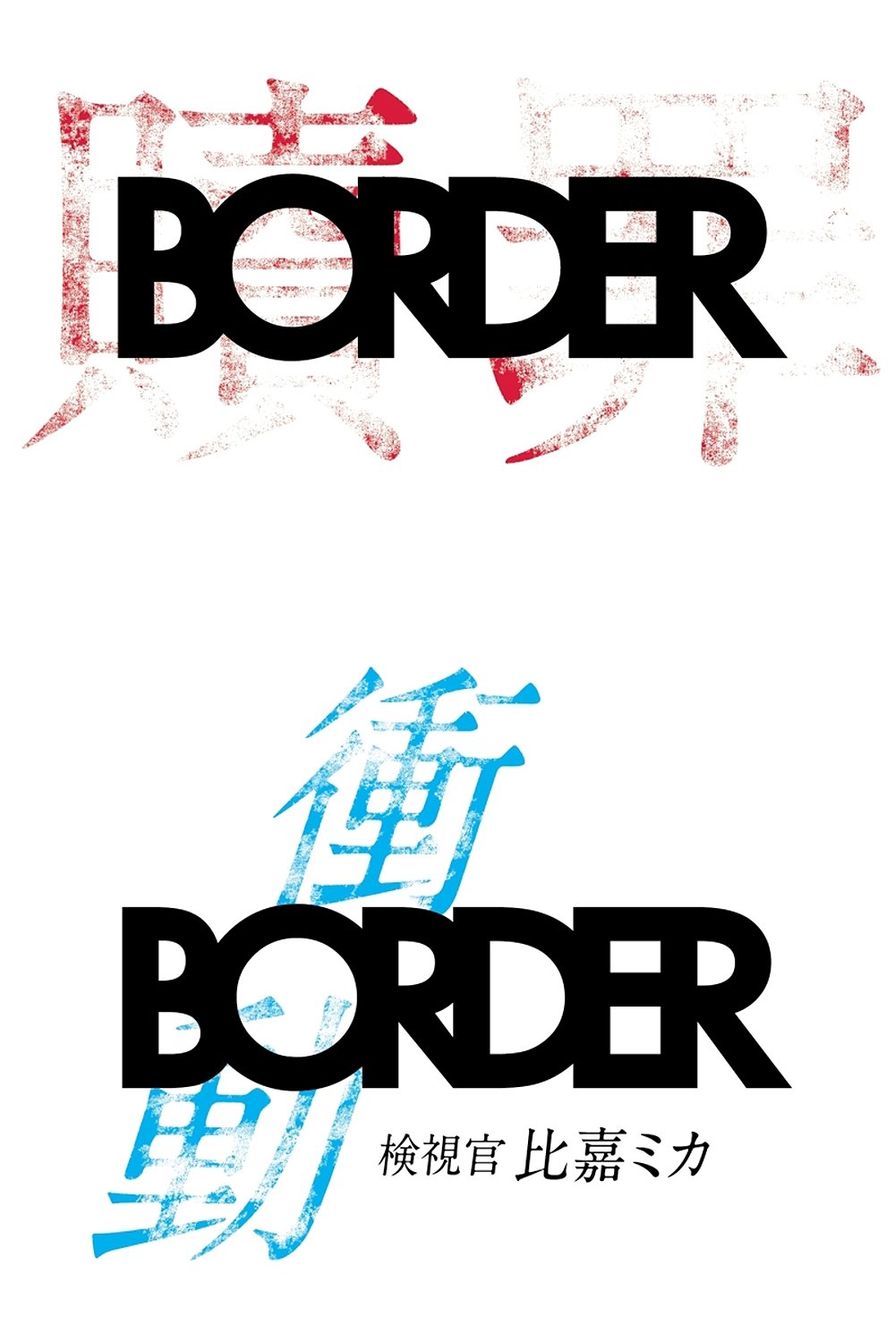 BORDER 警视厅搜查一课杀人犯搜查第四系 (特别篇)