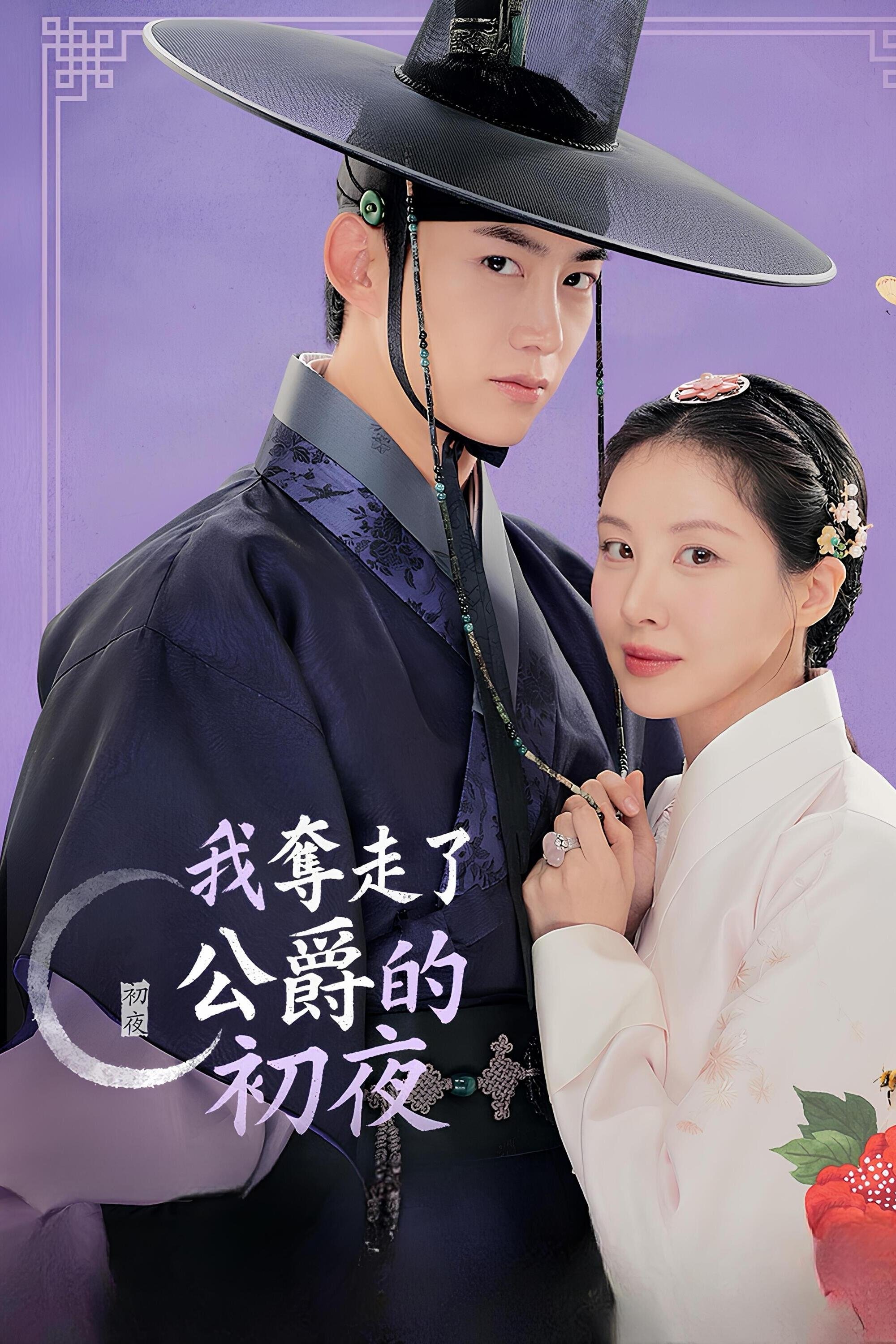 我夺走了公爵的初夜