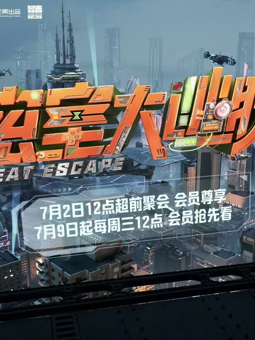 密室大逃脱 (第 7 季 · 生存季)