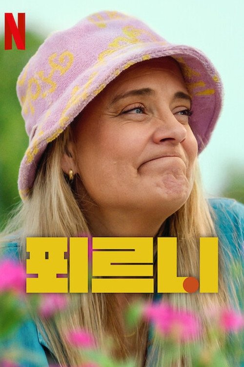 单亲妈妈再出发 第五季