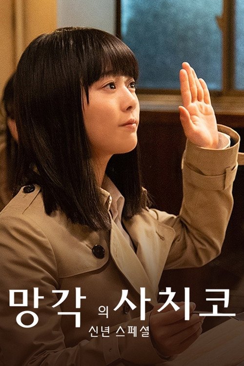 忘却的幸子 (特别篇)