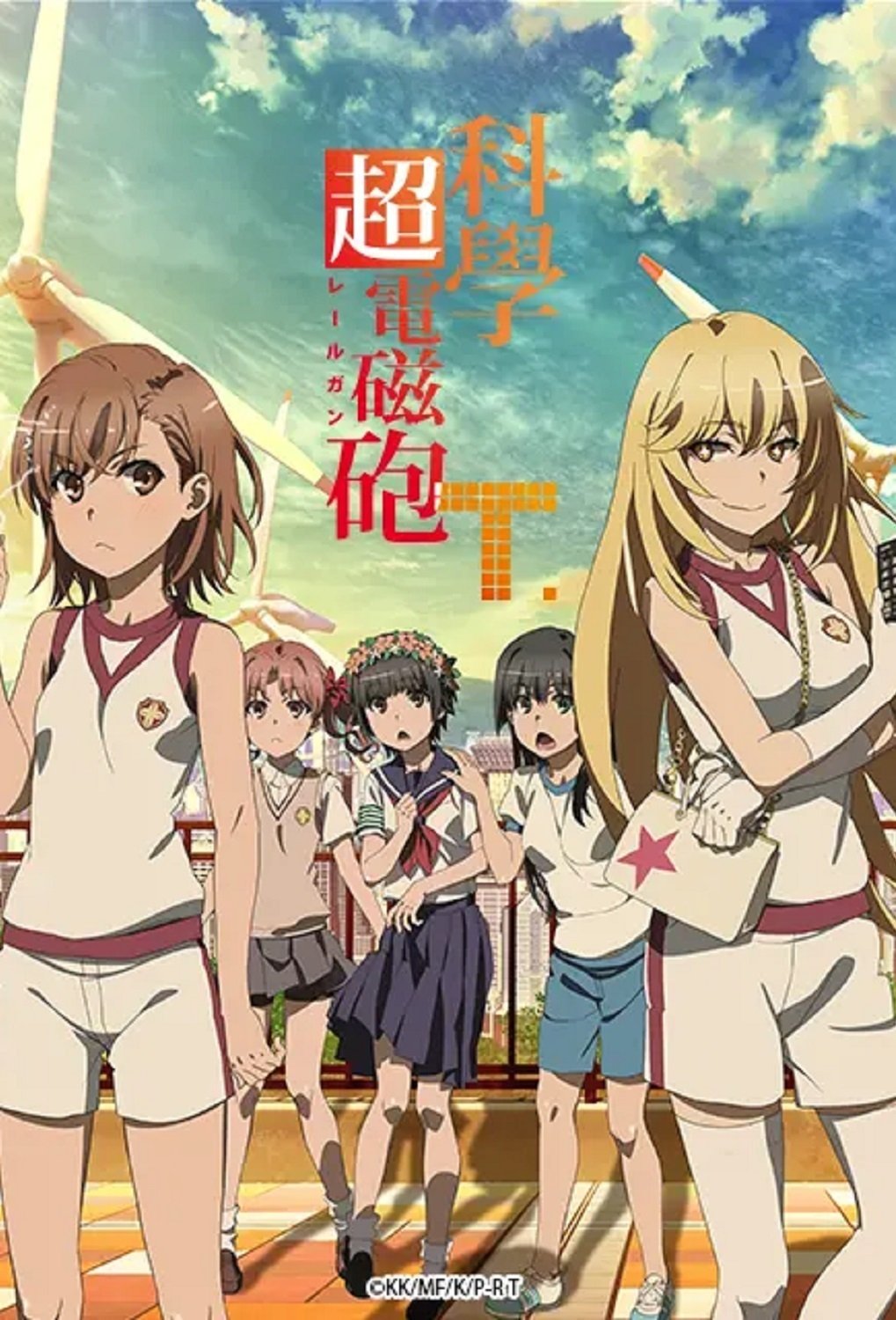 某科学的超电磁炮T