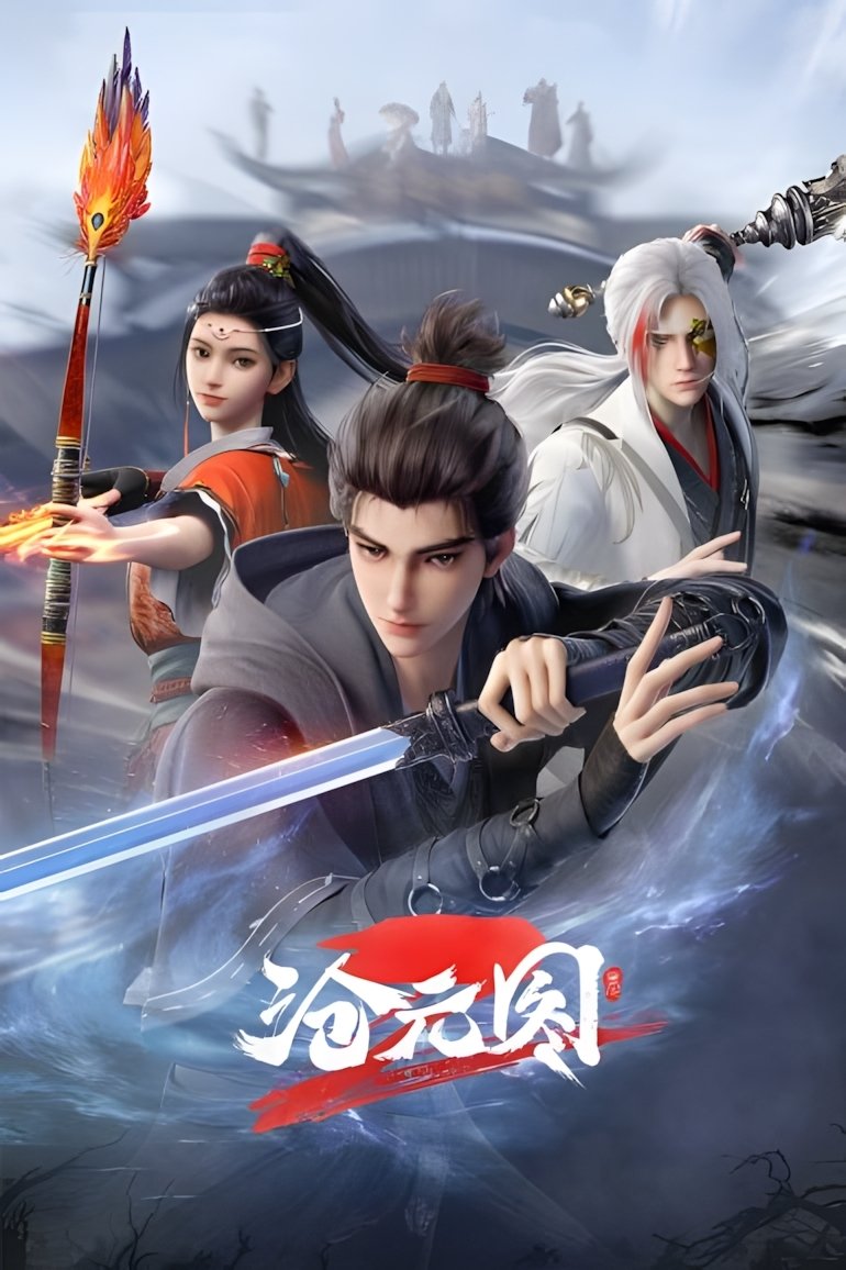 沧元图 第二季