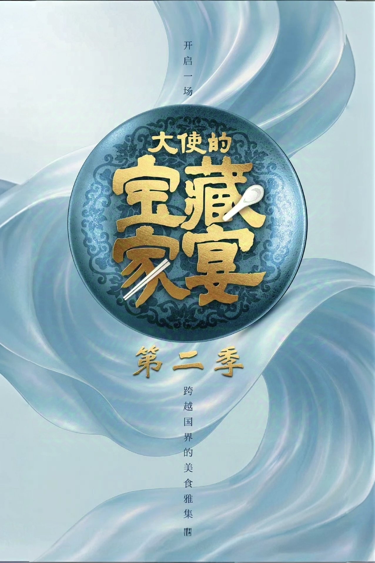 大使的宝藏家宴 第二季