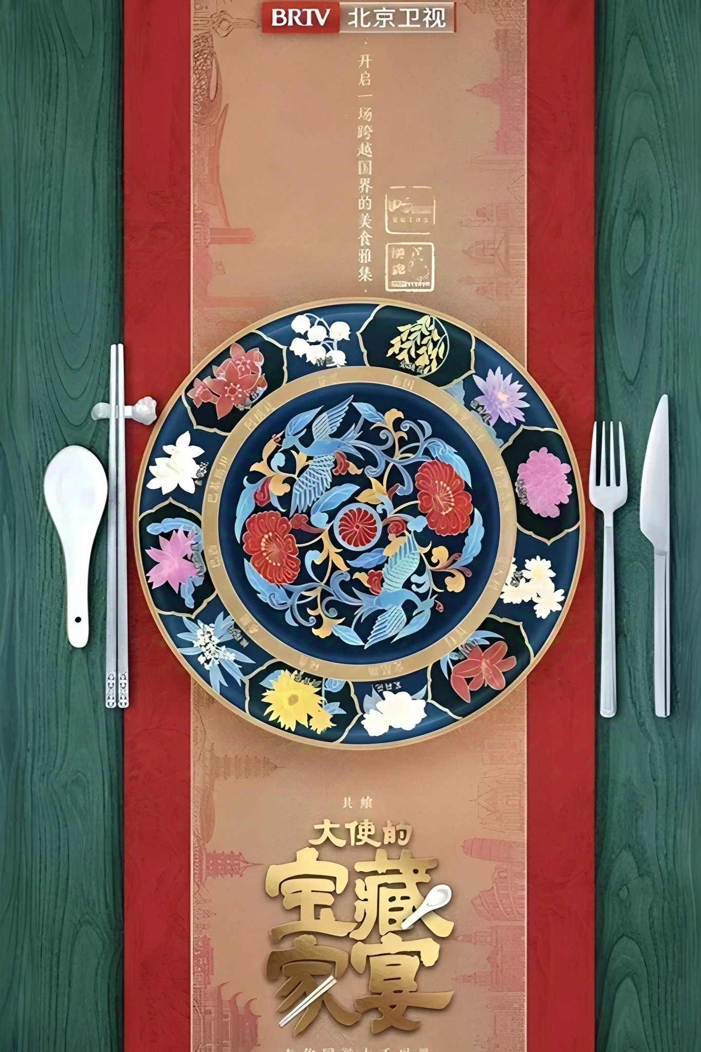 大使的宝藏家宴 第一季